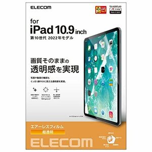 エレコム iPad 10.9 第10世代 2022モデル 保護フィルム 光沢 エアーレス ハードコート加工 TBA22RFLAG クリア