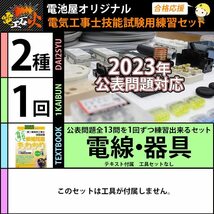 電気工事士 2種 技能試験セット 1回練習分 (電線、器具、テキスト) 全13問対応 第二種電気工事士 (2023年_画像2