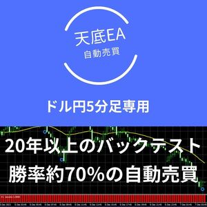 【新着】天底EA　ドル円5分足専用 自動売買　20年以上の長期バックテスト　MT4 FX 副収入 投資 副業 資産運用　デイトレ