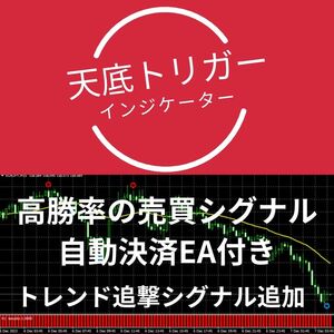 【新着】天底トリガー　自動決済EA付き 勝率70%以上　新機能トレンド追撃シグナル追加　FX　インジケーター サインツール 売買シグナル MT4