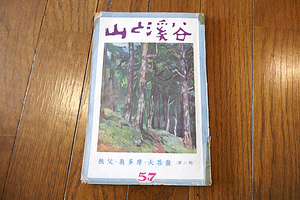 戦前の「山と渓谷」　昭和14年刊　第57号