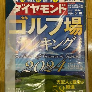 週刊ダイヤモンド　2024年5月18日号