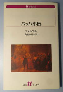 バッハ小伝 フォルケル◆古典的なバッハ評伝 親族から直接に得た情報に基づいてその生涯をたどる