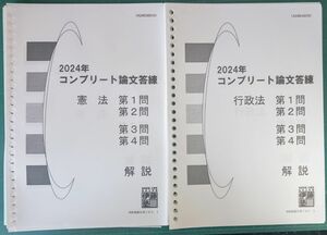 背糊剥済 2024年合格目標コンプリート論文答練1st＆2ndターム＆法律実務基礎科目 伊藤塾