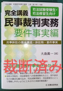 完全講義民事裁判実務　要件事実編 大島眞一／著