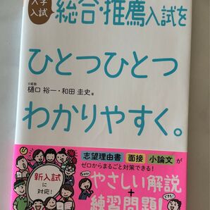 大学入試総合・推薦入試をひとつひとつわかりやすく。 (改訂版) 樋口裕一/著 和田圭史/著