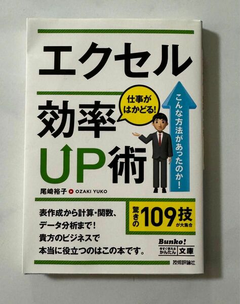 エクセル仕事がはかどる！効率ＵＰ術 （今すぐ使えるかんたん文庫　０２０） 尾崎裕子／著