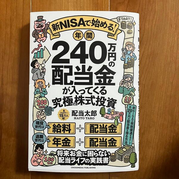 新ＮＩＳＡで始める！年間２４０万円の配当金が入ってくる究極の株式投資 配当太郎／著