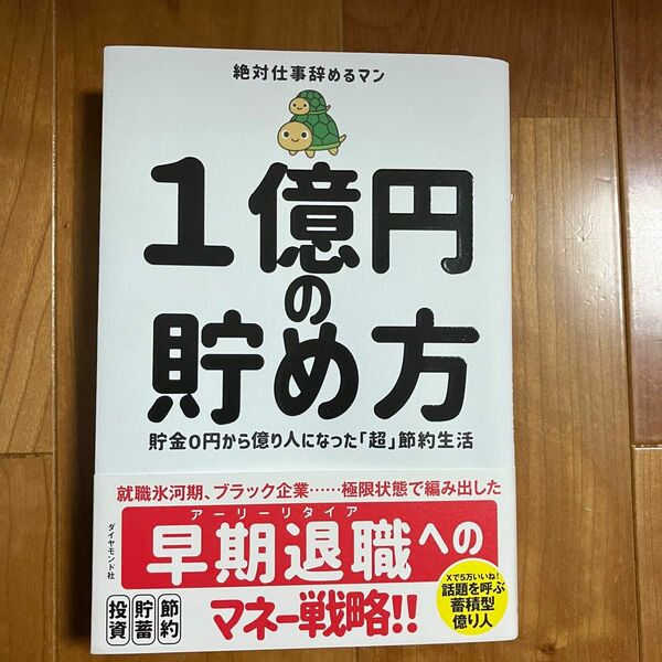 １億円の貯め方　貯金０円から億り人になった「超」節約生活 絶対仕事辞めるマン／著