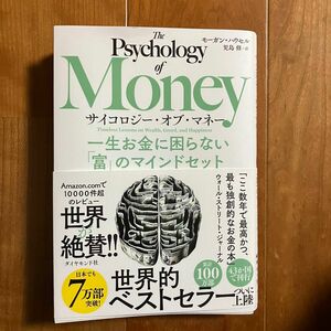 サイコロジー・オブ・マネー　一生お金に困らない「富」のマインドセット モーガン・ハウセル／著　児島修／訳