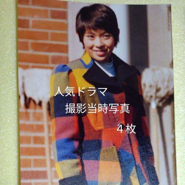 岡崎友紀 人気 TVドラマ「ママはライバル」出演当時 生写真 4枚