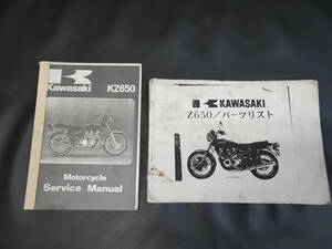 Ｚ６５０ ザッパー サービスマニュアル パーツリスト 