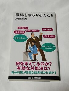 職場を腐らせる人たち （講談社現代新書　２７３９） 片田珠美／著