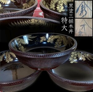 蔵出し 骨董 木工芸 明治時代以前 藤蒔絵 大型丼 三揃え くりぬき木工 漆器 