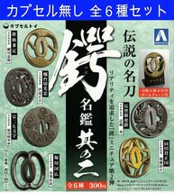 送料185円 伝説の名刀 鍔名鑑 鍔 名鑑 その２ 全6種セット カプセル無し ガチャ アオシマ文化教材社 SAMURAI Sword Guard CAPSULE TOY_画像1