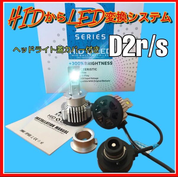 最新hidヘッドライト LEDヘッドライト hidからLED変換 裏カバー付き 汎用 d2 爆光 交換バルブ 明るい HID