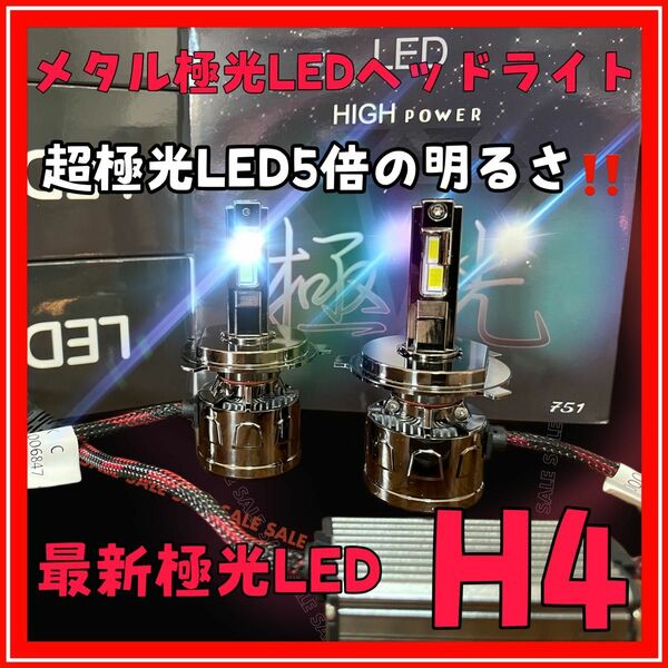 最新メタル極光LEDヘッドライト　hi\\lo h4 超爆光 12V