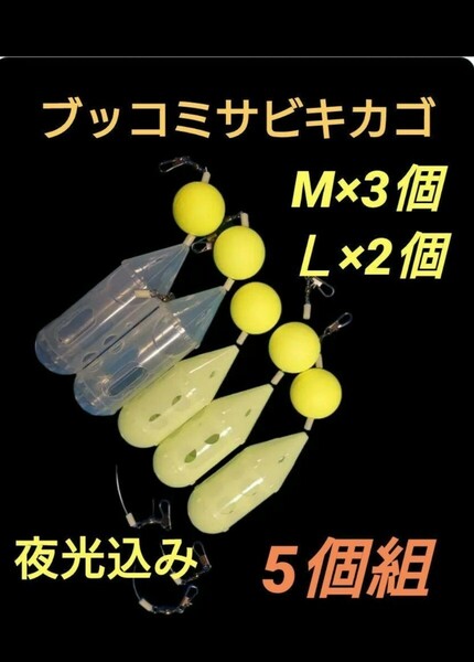 サビキカゴ　夜光込みブッコミサビキカゴ　アジ釣り仕掛け　サビキネット　ロケットカゴ　コマセカゴ