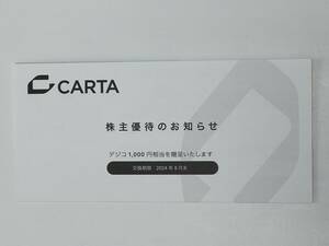 【1～4枚】CARTA 株主優待 デジコ 1000円分 8月末迄 【クーポンコード通知のみ】