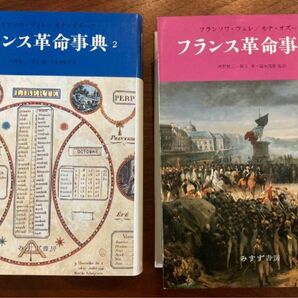 フランス革命事典 みすず書房 フランソワ・フュレ モナ・オズーフ 世界史