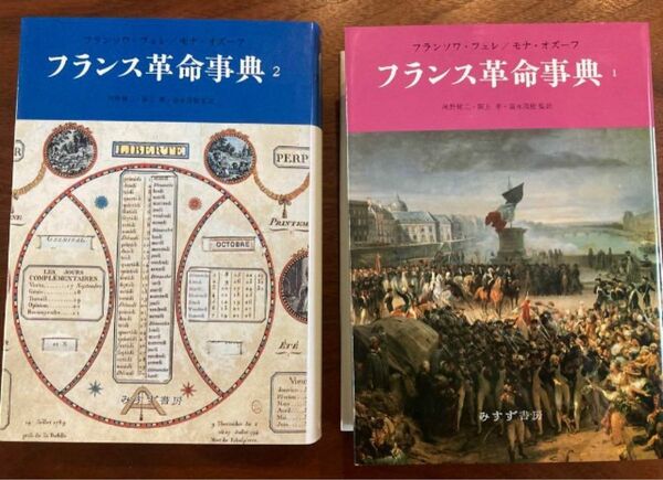 フランス革命事典 みすず書房 フランソワ・フュレ モナ・オズーフ 世界史
