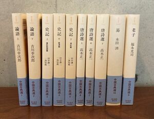 中国古典選 全10冊　論語　史記　唐詩選　老子　易 朝日選書