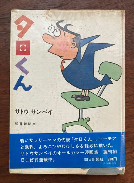 夕日くん　初版本　昭和45年　1970年　サトウサンペイ　朝日新聞