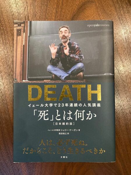 「死」とは何か？　イェール大学で２３年連続の人気講義 シェリー・ケーガン／著　柴田裕之／訳　DEATH