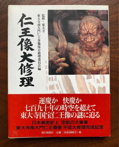 仁王像大修理　朝日新聞社　監修・東大寺