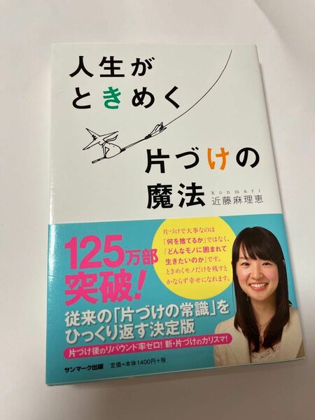 人生がときめく片づけの魔法 近藤麻理恵／著