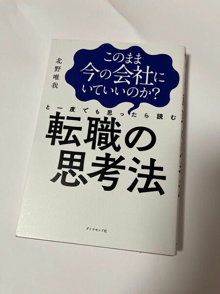 このまま今の会社にいていいのか？と一度でも思ったら読む転職の思考法 （このまま今の会社にいていいのか？と一度で） 北野唯我／著