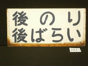 ■2841 表面「後のり 後ばらい」　裏面「前のり 後ばらい」　リバーシブル　表示板　鉄板　バス会社、年代不明