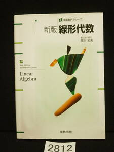 □2812 新版　線形代数　　※ 画像以外に書き込み、マーカーペン・ボールペンの線引きがあります。
