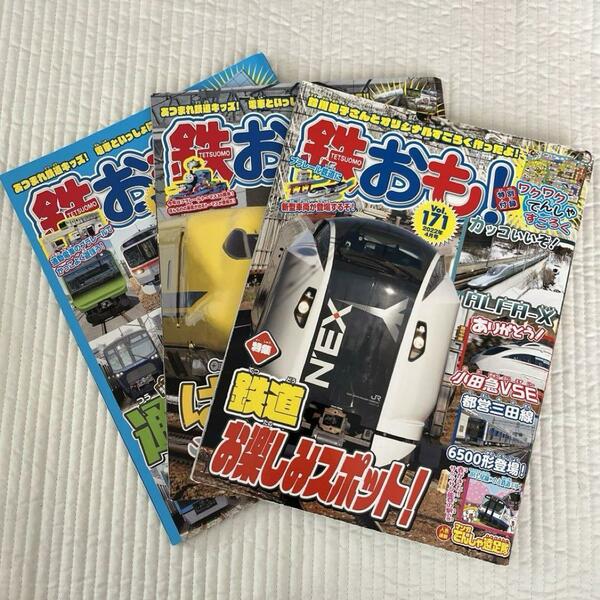 【鉄おも】3冊まとめ売り 2022年4月5月6月号 Vol.171 172 173 電車 鉄道 新幹線 雑誌