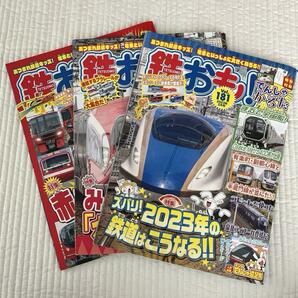 【鉄おも】3冊セットまとめ売り 2023年2月3月4月号 Vol.181.182.183 電車 鉄道 特急 新幹線