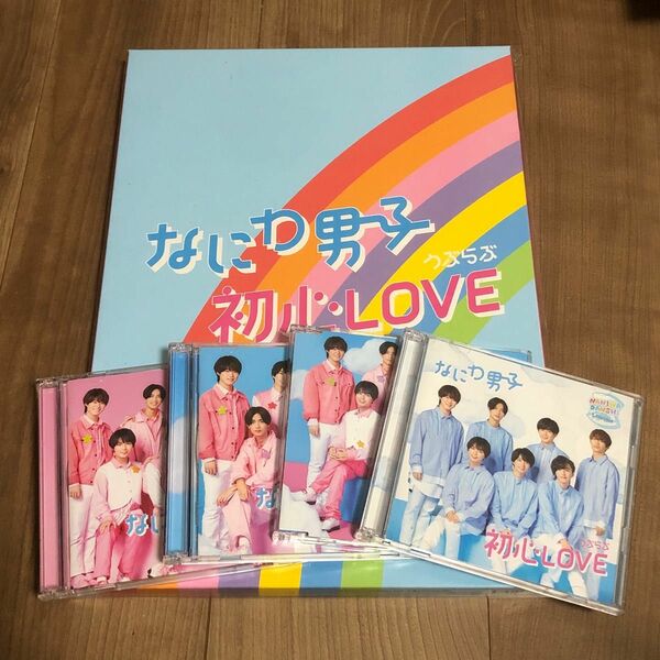 なにわ男子 初心LOVE 全形態セット