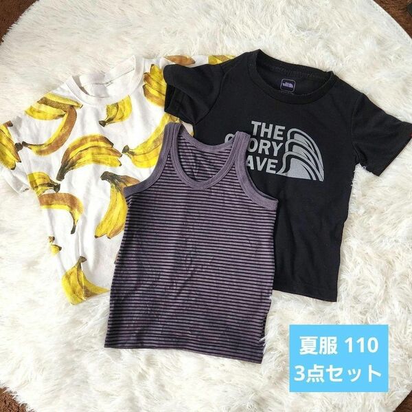 110 Tシャツ タンクトップ 3点セット 夏 男の子 半袖