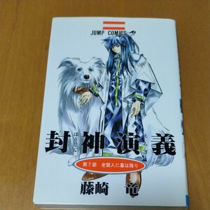 封神演義　７ （ジャンプ・コミックス） 藤崎竜／著