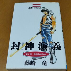 封神演義　８ （ジャンプ・コミックス） 藤崎竜／著