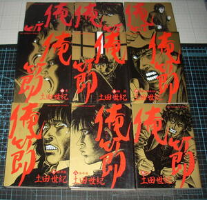 ＥＢＡ！即決。土田世紀　俺節　おれぶし　全９巻　ビッグコミックス　小学館