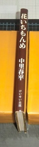 ＥＢＡ！中里春平　花いちもんめ　けいせい出版