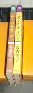 ＥＢＡ！名香智子　レディ・ギネヴィア　全２巻　ペーパームーンコミックス　新書館