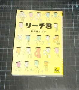 ＥＢＡ！東海林さだお　リーチ君　講談社漫画文庫　講談社