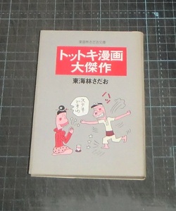 ＥＢＡ！東海林さだお　トットキ漫画大傑作　東海林さだお文庫　立風漫画文庫　立風書房