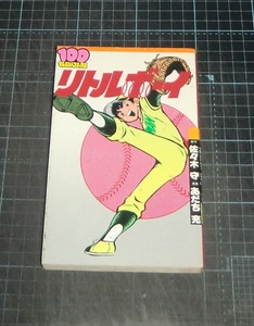 ＥＢＡ！あだち充漫画／佐々木守原作　リトルボーイ　１００てんランドコミックス　双葉社