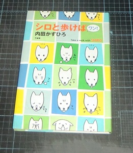 ＥＢＡ！内田かずひろ　シロと歩けば　ワン！　竹書房