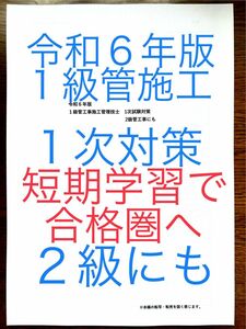 令和６年版　忙しい人向け　効率重視　１級管工事施工　１次対策　虎の巻　２級も　約１０年分の過去問出題項目　短期学習で合格圏へ