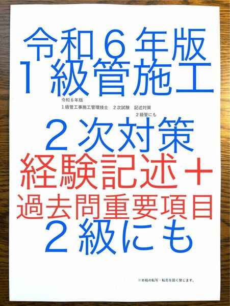 令和６年版　忙しい人向け　１級管工事施工　２次対策　虎の巻　２級も　経験記述オリジナル１０答案＋過去問重要項目　短期学習で合格圏へ