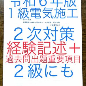 令和６年版　忙しい人向け　１級電気施工　２次対策　虎の巻　２級にも　経験記述オリジナル１１答案＋過去問重要事項　短期学習で合格圏へ