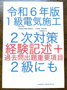 令和６年版　忙しい人向け　１級電気施工　２次対策　虎の巻　２級にも　経験記述オリジナル１１答案＋過去問重要事項　短期学習で合格圏へ